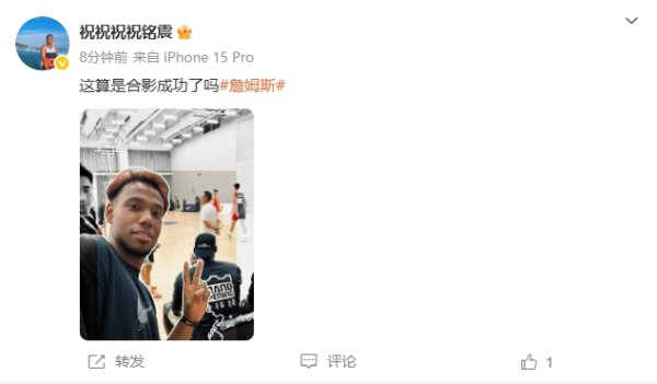 Chỉ có lưng! Zhu Mingzhen đã đăng một bức ảnh với James trong cùng một khung hình: Đây có phải là một bức ảnh thành công không?